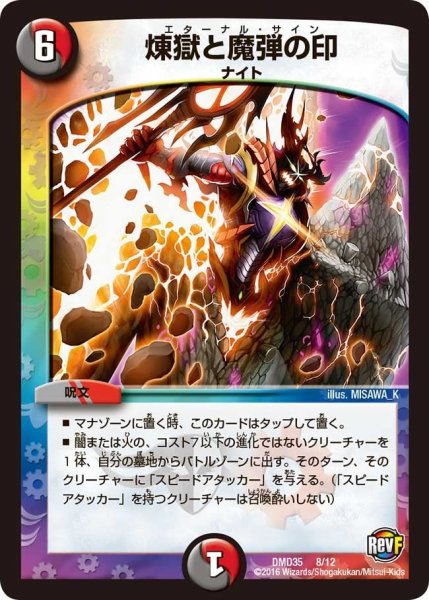 画像1: 【DXデュエガチャデッキ「禁星の壊者ドキンダム」】煉獄と魔弾の印 DMD35_8/12 (1)