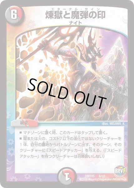 画像1: 【DXデュエガチャデッキ「禁星の壊者ドキンダム」】煉獄と魔弾の印 DMD35_8/12 (1)