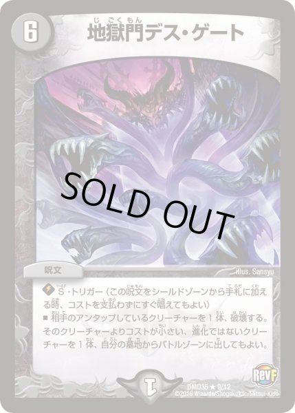 画像1: 【DXデュエガチャデッキ「禁星の壊者ドキンダム」】地獄門デス・ゲート DMD35_9/12 (1)
