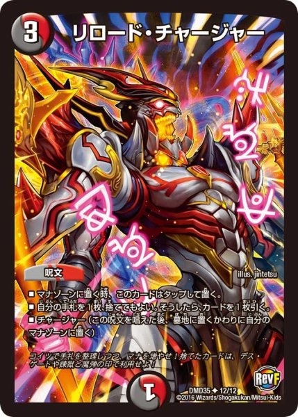 画像1: 【DXデュエガチャデッキ「禁星の壊者ドキンダム」】リロード・チャージャー DMD35_12/12 (1)