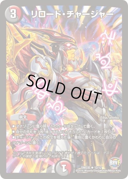 画像1: 【DXデュエガチャデッキ「禁星の壊者ドキンダム」】リロード・チャージャー DMD35_12/12 (1)