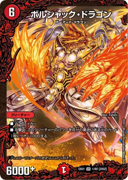 画像1: 【~EX1~ゴールデン・ベスト】ボルシャック・ドラゴン EX01_1/80 (1)