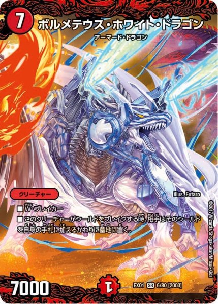 画像1: 【~EX1~ゴールデン・ベスト】ボルメテウス・ホワイト・ドラゴン EX01_6/80 (1)