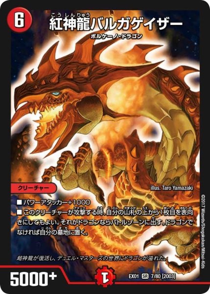 画像1: 【~EX1~ゴールデン・ベスト】紅神龍バルガゲイザー EX01_7/80 (1)