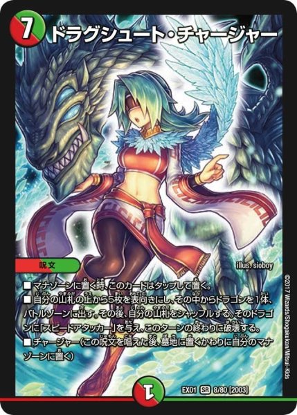 画像1: 【~EX1~ゴールデン・ベスト】ドラグシュート・チャージャー EX01_8/80 (1)