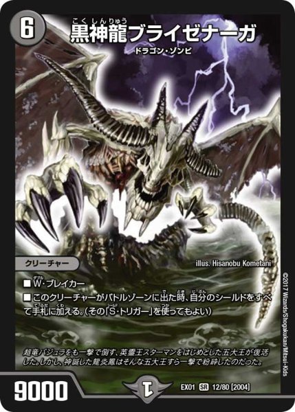 画像1: 【~EX1~ゴールデン・ベスト】黒神龍ブライゼナーガ EX01_12/80 (1)