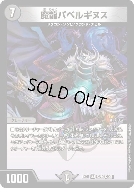 画像1: 【~EX1~ゴールデン・ベスト】魔龍バベルギヌス DMEX01_23/80 (1)