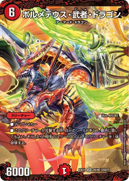 画像1: 【~EX1~ゴールデン・ベスト】ボルメテウス・武者・ドラゴン EX01_26/80 (1)