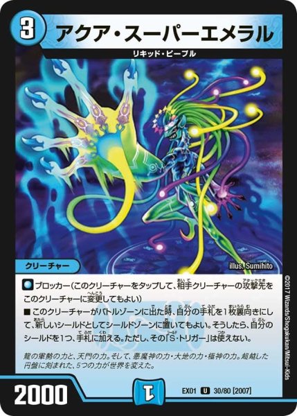 画像1: 【~EX1~ゴールデン・ベスト】アクア・スーパーエメラル EX01_30/80 (1)