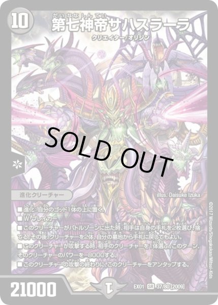 画像1: 【~EX1~ゴールデン・ベスト】第七神帝サハスラーラ DMEX01_37/80 (1)