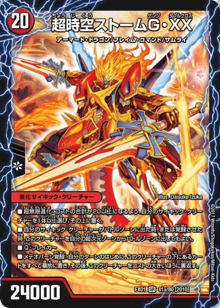 画像1: 【~EX1~ゴールデン・ベスト】超時空ストームG・XX/超覚醒ラスト・ストームXX EX01_41a/80 (1)