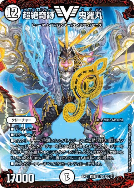 画像1: 【~EX1~ゴールデン・ベスト】超絶奇跡鬼羅丸 EX01_51/80 (1)