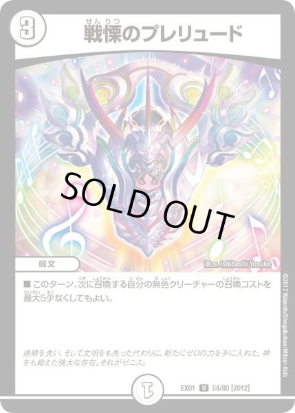 画像1: 【~EX1~ゴールデン・ベスト】戦慄のプレリュード DMEX01_54/80 (1)