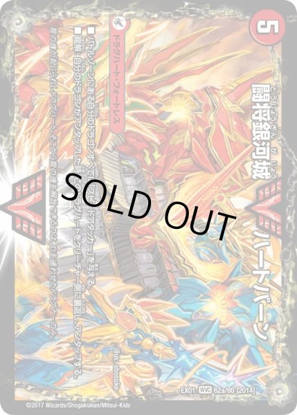 画像1: 【~EX1~ゴールデン・ベスト】闘将銀河城ハートバーン/超戦覇龍ガイNEXT DMEX01_62a/80 (1)