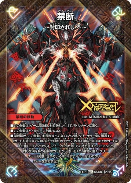 画像1: 【~EX1~ゴールデン・ベスト】禁断〜封印されしX〜/伝説の禁断ドキンダムX EX01_66a/80 (1)