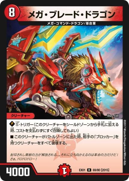 画像1: 【~EX1~ゴールデン・ベスト】メガ・ブレード・ドラゴン EX01_69/80 (1)
