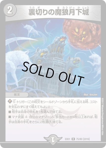 画像1: 【~EX1~ゴールデン・ベスト】裏切りの魔狼月下城 DMEX01_75/80 (1)