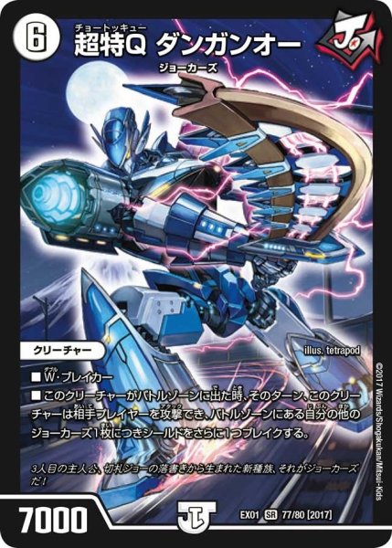 画像1: 【~EX1~ゴールデン・ベスト】超特Qダンガンオー EX01_77/80 (1)