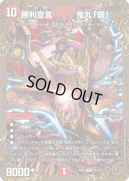 画像1: 【~EX1~ゴールデン・ベスト】勝利宣言鬼丸「覇」 DMEX01_G1/G10 (1)