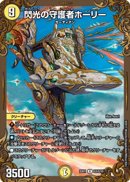 画像1: 【~EX1~ゴールデン・ベスト】閃光の守護者ホーリー EX01_G3/G10 (1)