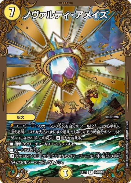 画像1: 【~EX1~ゴールデン・ベスト】ノヴァルティ・アメイズ EX01_G4/G10 (1)