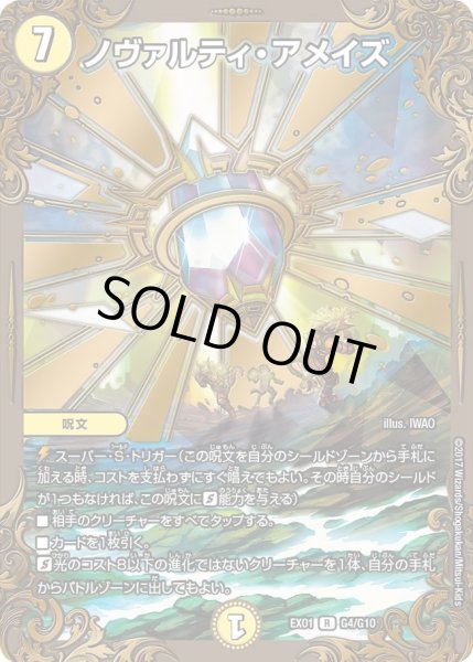 画像1: 【~EX1~ゴールデン・ベスト】ノヴァルティ・アメイズ DMEX01_G4/G10 (1)