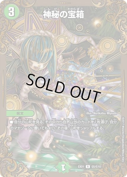 画像1: 【~EX1~ゴールデン・ベスト】神秘の宝箱 DMEX01_G5/G10 (1)