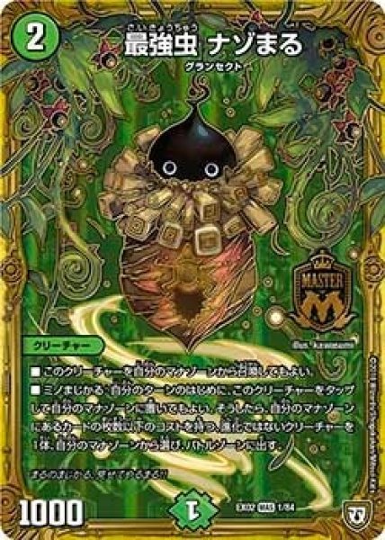 画像1: 【~EX02~デュエマクエスト・パック 〜伝説の最強戦略12〜】最強虫ナゾまる EX02_1/84 (1)
