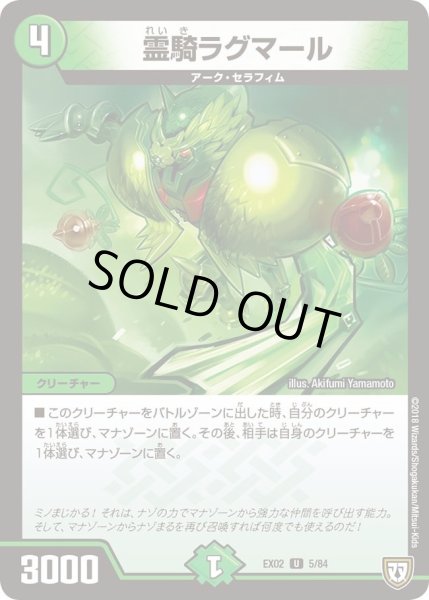 画像1: 【~EX02~デュエマクエスト・パック 〜伝説の最強戦略12〜】霊騎ラグマール DMEX02_5/84 (1)