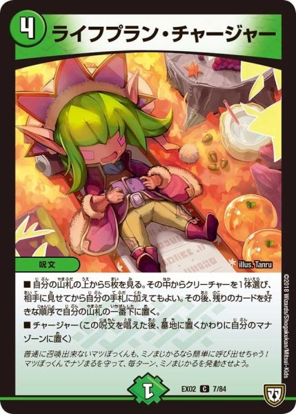 画像1: 【~EX02~デュエマクエスト・パック 〜伝説の最強戦略12〜】ライフプラン・チャージャー EX02_7/84 (1)
