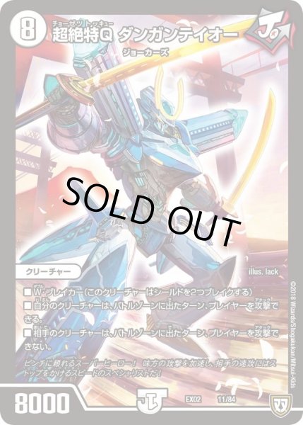 画像1: 【~EX02~デュエマクエスト・パック 〜伝説の最強戦略12〜】超絶特Qダンガンテイオー DMEX02_11/84 (1)