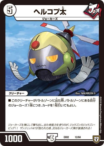 画像1: 【~EX02~デュエマクエスト・パック 〜伝説の最強戦略12〜】ヘルコプ太 EX02_12/84 (1)