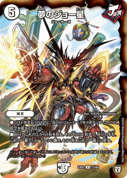 画像1: 【~EX02~デュエマクエスト・パック 〜伝説の最強戦略12〜】夢のジョー星 EX02_13/84 (1)