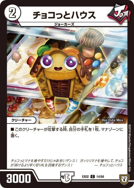 画像1: 【~EX02~デュエマクエスト・パック 〜伝説の最強戦略12〜】チョコっとハウス EX02_14/84 (1)