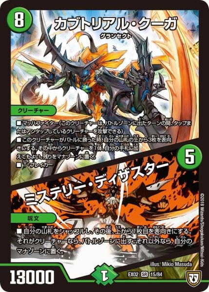 画像1: 【~EX02~デュエマクエスト・パック 〜伝説の最強戦略12〜】カブトリアル・クーガ/ミステリー・ディザスター EX02_15/84 (1)