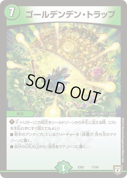 画像1: 【~EX02~デュエマクエスト・パック 〜伝説の最強戦略12〜】ゴールデンデン・トラップ DMEX02_17/84 (1)