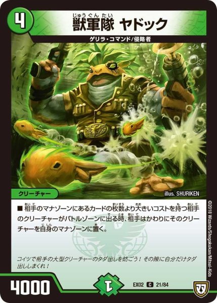 画像1: 【~EX02~デュエマクエスト・パック 〜伝説の最強戦略12〜】獣軍隊ヤドック EX02_21/84 (1)