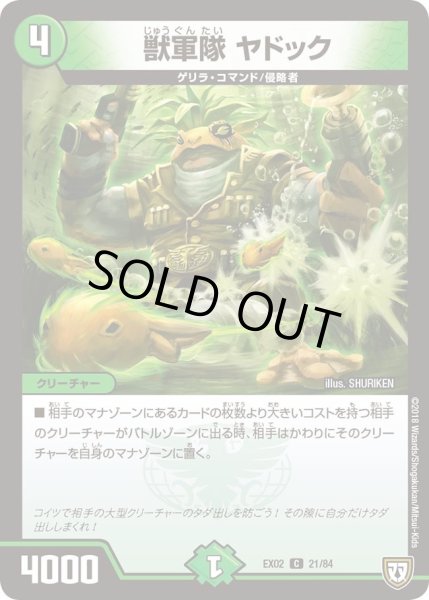 画像1: 【~EX02~デュエマクエスト・パック 〜伝説の最強戦略12〜】獣軍隊ヤドック DMEX02_21/84 (1)