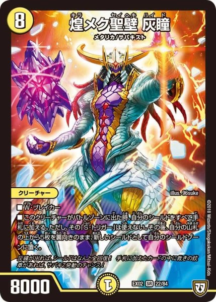 画像1: 【~EX02~デュエマクエスト・パック 〜伝説の最強戦略12〜】煌メク聖壁灰瞳 EX02_22/84 (1)