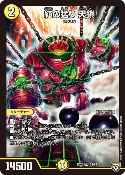 画像1: 【~EX02~デュエマクエスト・パック 〜伝説の最強戦略12〜】紅の猛り天鎖 EX02_23/84 (1)