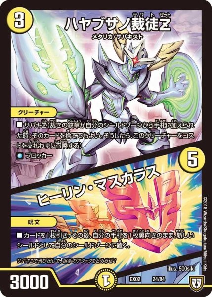 画像1: 【~EX02~デュエマクエスト・パック 〜伝説の最強戦略12〜】ハヤブサノ裁徒Z/ヒーリン・マスカラス EX02_24/84 (1)