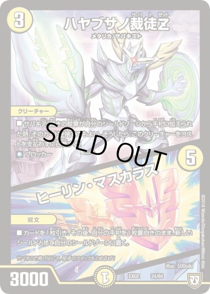 画像1: 【~EX02~デュエマクエスト・パック 〜伝説の最強戦略12〜】ハヤブサノ裁徒Z/ヒーリン・マスカラス DMEX02_24/84 (1)