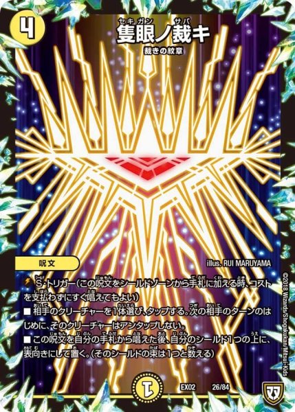 画像1: 【~EX02~デュエマクエスト・パック 〜伝説の最強戦略12〜】隻眼ノ裁キ EX02_26/84 (1)