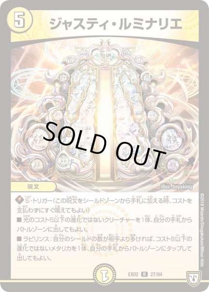 画像1: 【~EX02~デュエマクエスト・パック 〜伝説の最強戦略12〜】ジャスティ・ルミナリエ DMEX02_27/84 (1)