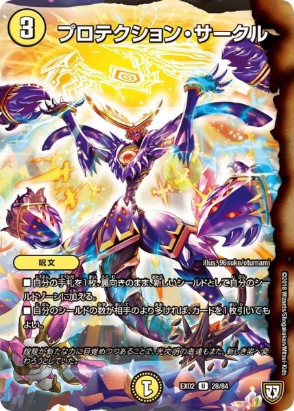 画像1: 【~EX02~デュエマクエスト・パック 〜伝説の最強戦略12〜】プロテクション・サークル EX02_28/84 (1)