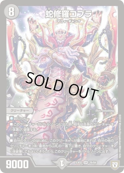 画像1: 【~EX02~デュエマクエスト・パック 〜伝説の最強戦略12〜】蛇修羅コブラ DMEX02_29/84 (1)