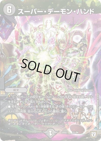 画像1: 【~EX02~デュエマクエスト・パック 〜伝説の最強戦略12〜】スーパー・デーモン・ハンド DMEX02_31/84 (1)