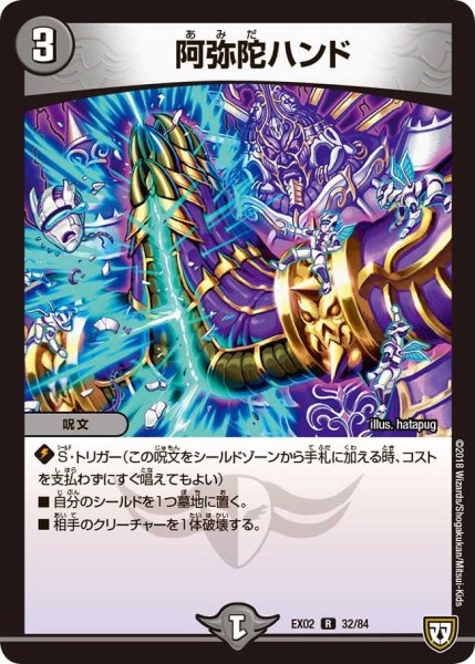 画像1: 【~EX02~デュエマクエスト・パック 〜伝説の最強戦略12〜】阿弥陀ハンド EX02_32/84 (1)