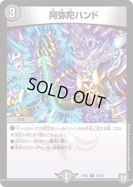 画像1: 【~EX02~デュエマクエスト・パック 〜伝説の最強戦略12〜】阿弥陀ハンド DMEX02_32/84 (1)