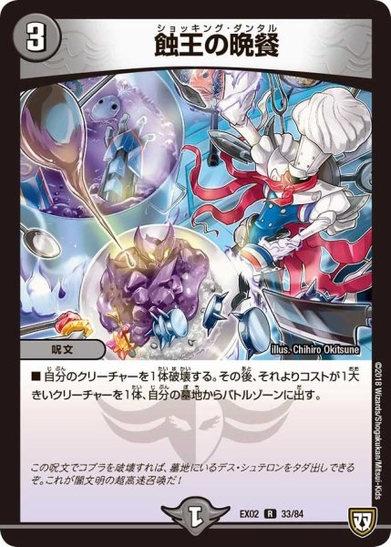 画像1: 【~EX02~デュエマクエスト・パック 〜伝説の最強戦略12〜】蝕王の晩餐 EX02_33/84 (1)